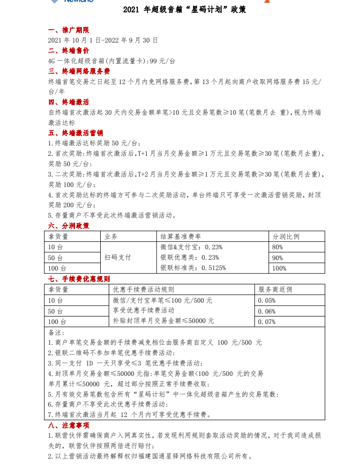 星pos云音箱（星码计划）代理直签 总部政策(图1)