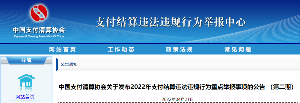 2022年支付结算违规重点举报事项发布(图1)