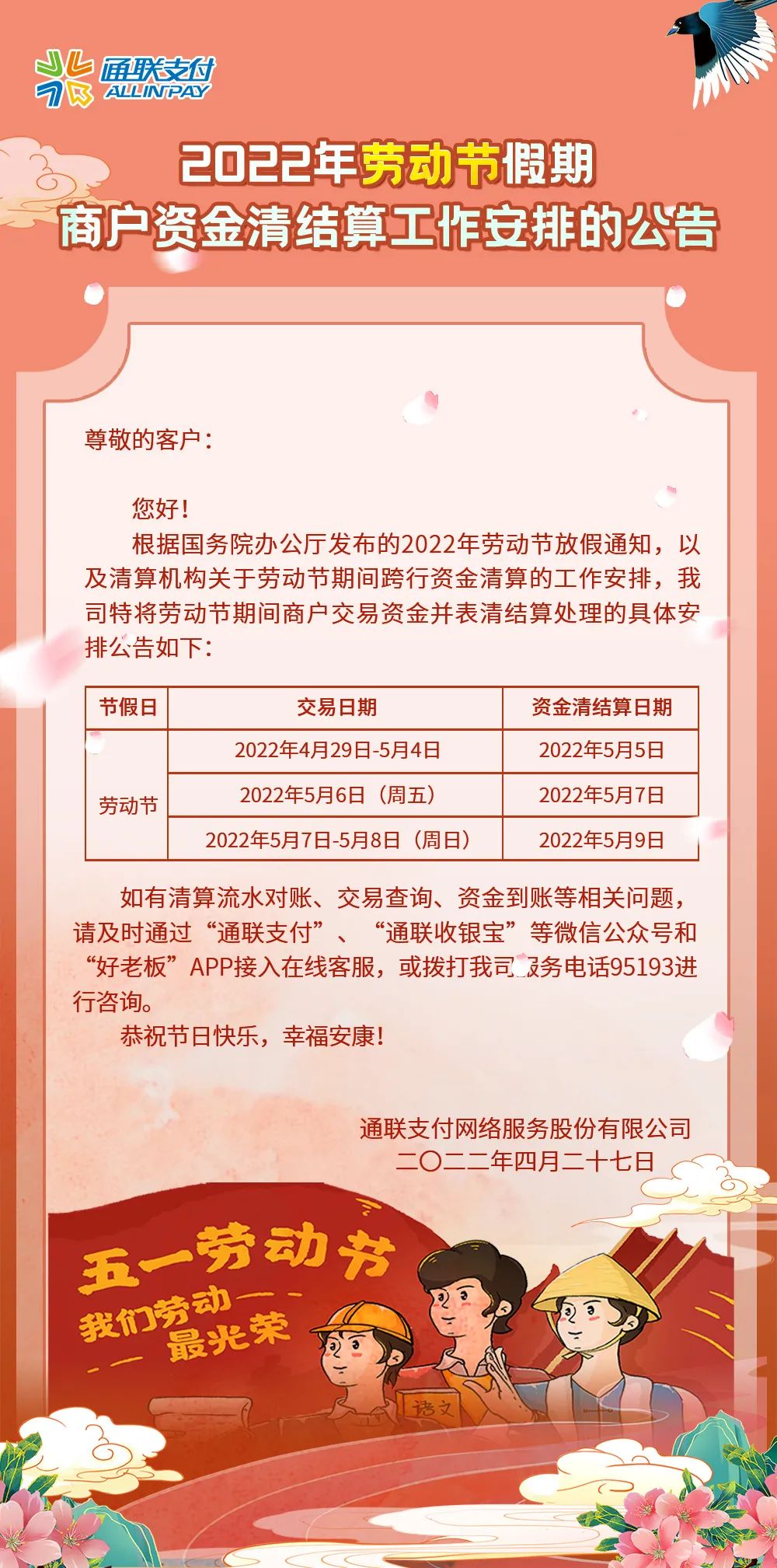 2022年劳动节假期商户资金清结算工作安排的公告(图2) 2022年劳动节假期商户资金清结算工作安排的公告(图2)