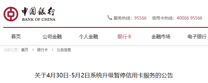 明天开始，中国银行信用卡服务暂停(图3)