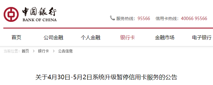 系统升级暂停服务！中国银行信用卡服务暂停三天！(图1)