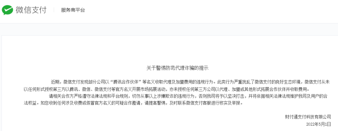 微信支付:警惕防范代理诈骗(图1) 微信支付:警惕防范代理诈骗(图1)