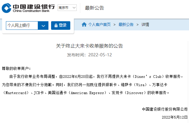 建设银行：终止大来卡收单服务(图3)