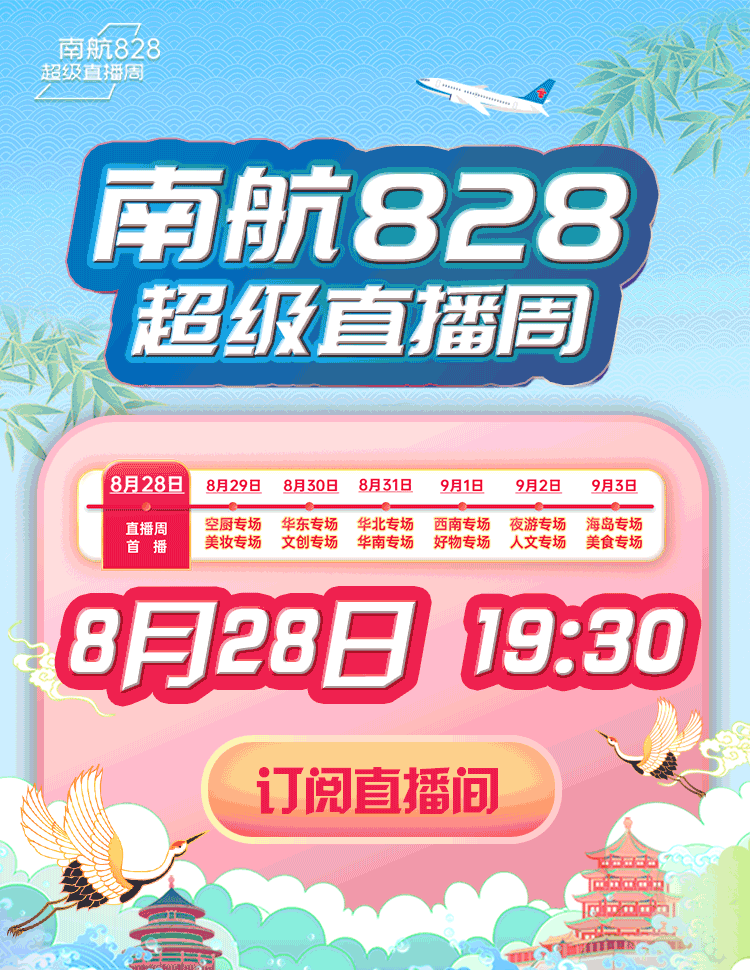 汇付送福利丨南航828超级直播周强势开播:10元机票首发,国庆可用!(图1) 汇付送福利丨南航828超级直播周强势开播:10元机票首发,国庆可用!(图1)