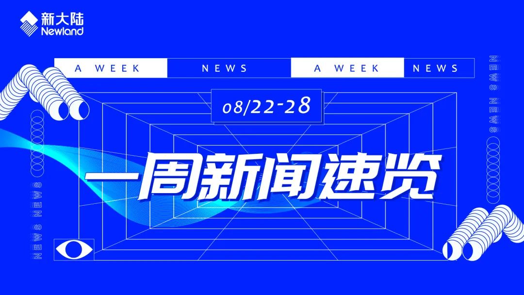 NEWS | 新大陆一周新闻速览(0822-0828)(图1) NEWS | 新大陆一周新闻速览(0822-0828)(图1)