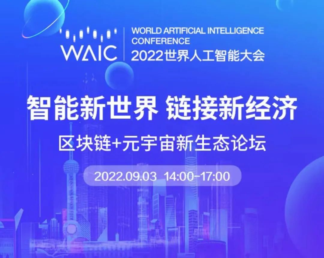 WAIC2022丨汇付天下：支付是元宇宙重要基础设施(图2)