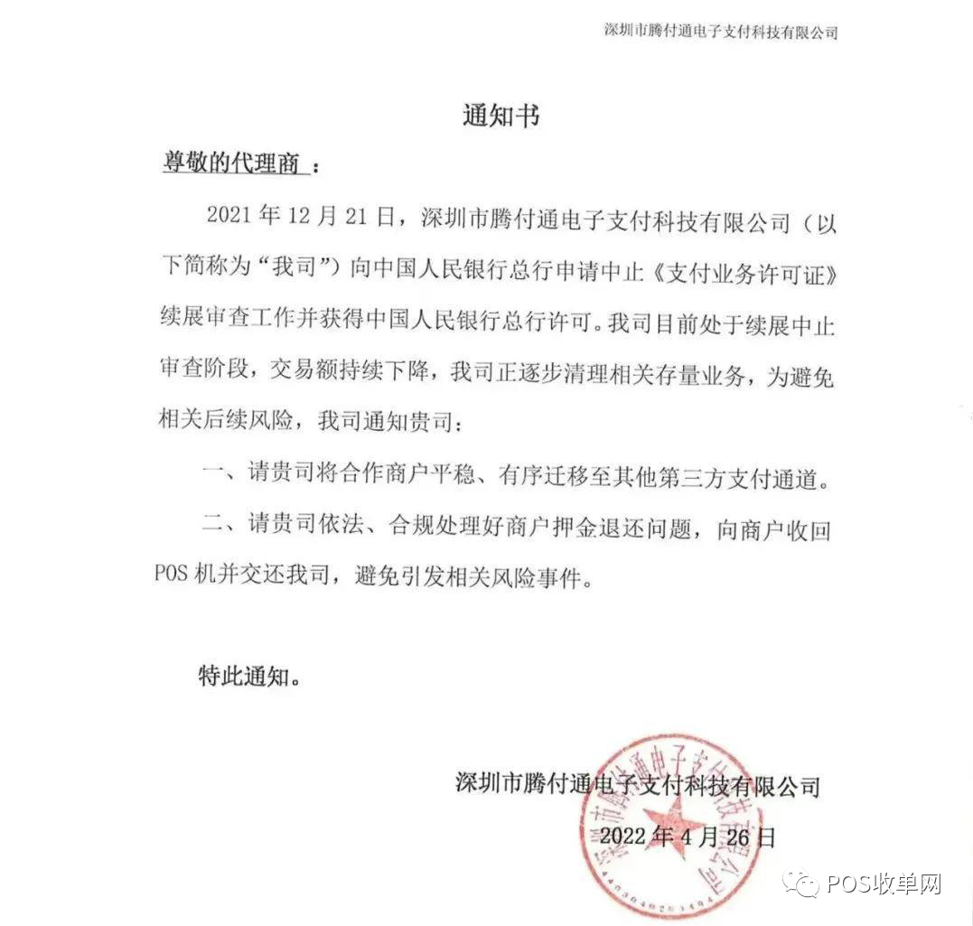腾付通被申请破产重整|旗下POS机可能存在刷卡不到账(图1) 腾付通被申请破产重整|旗下POS机可能存在刷卡不到账(图1)