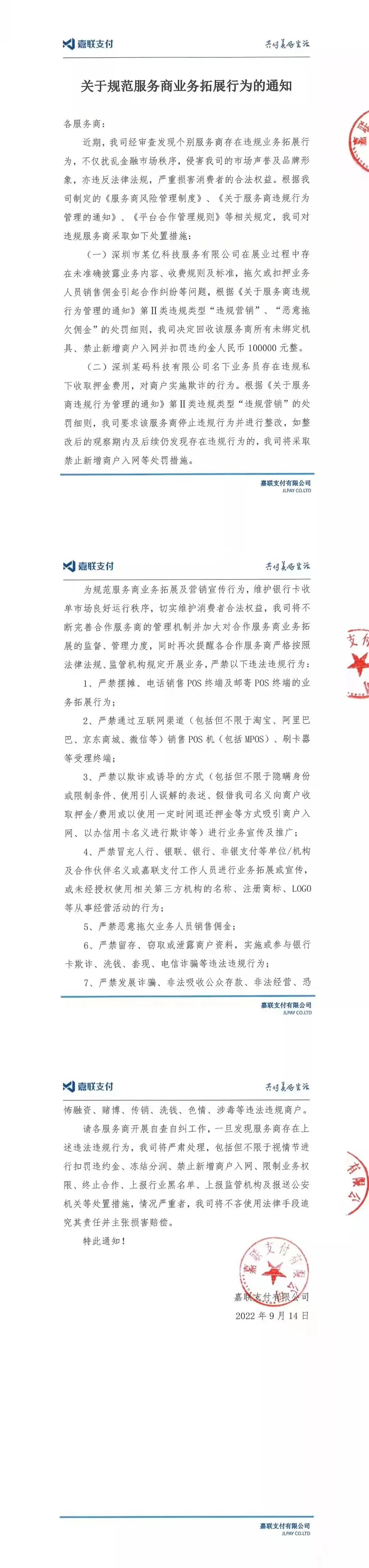 2家代理商 因“违规展业 拖欠佣金”被支付公司禁止新增，扣罚10万(图3)