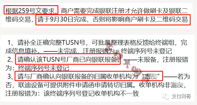 突发:某支付公司要求9月30号前,根据259文件要求完成商户注册,否则影响刷卡(图2) 突发:某支付公司要求9月30号前,根据259文件要求完成商户注册,否则影响刷卡(图2)
