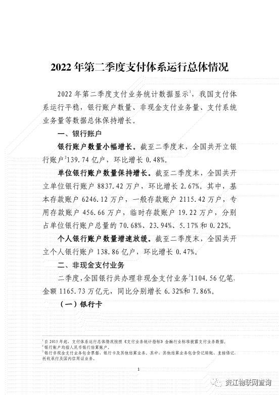 央行：2022年第二季度支付体系运行总体情况(图4)