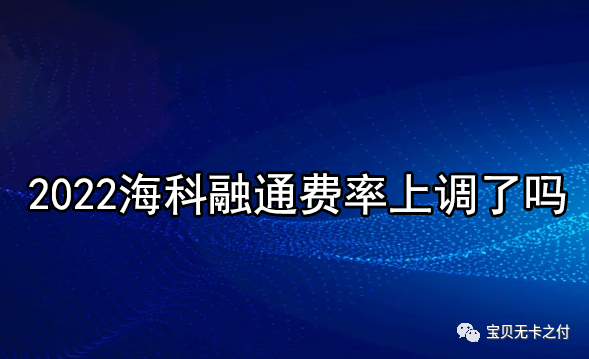 2022海科融通费率上调了吗？市场上90%的pos机都上调到1%以上！(图1)