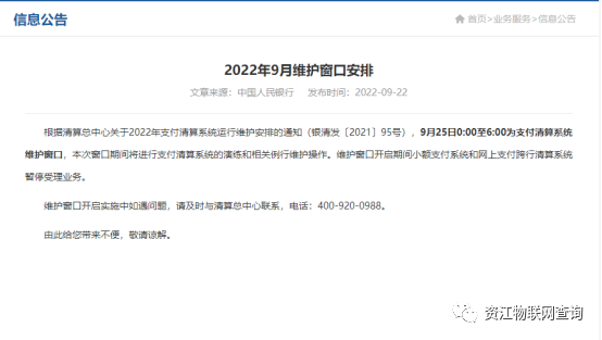 2022年9月央行维护通知合理的时间安排避免资金不到位(图3) 2022年9月央行维护通知合理的时间安排避免资金不到位(图3)