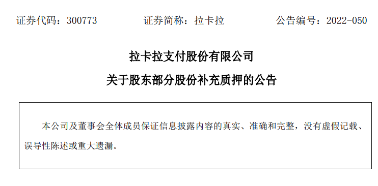 拉卡拉孙陶然、孙浩然再次补充质押65万股(图1) 拉卡拉孙陶然、孙浩然再次补充质押65万股(图1)
