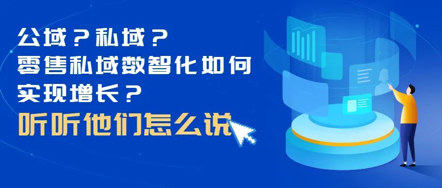 对话3位大咖、探讨4大热门话题,我们发现了品牌零售增长的奥义!(图1) 对话3位大咖、探讨4大热门话题,我们发现了品牌零售增长的奥义!(图1)