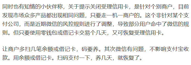 微信支付“风控潮” 持续不断、又有大批量商户被关闭信用卡支付权限(图4)