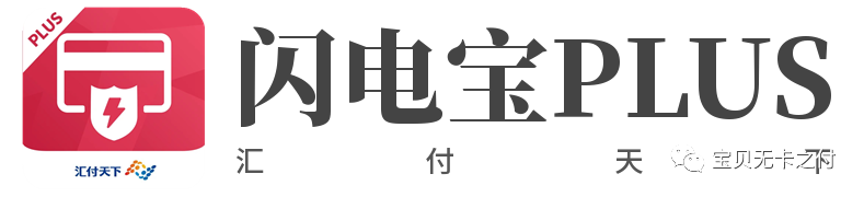哪款线上POS机的软件好?闪电宝plus就很不错(图1) 哪款线上POS机的软件好?闪电宝plus就很不错(图1)