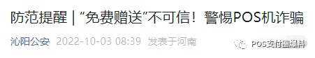短信收到“免费赠送POS机”?警方提示小心诈骗!(图1) 短信收到“免费赠送POS机”?警方提示小心诈骗!(图1)
