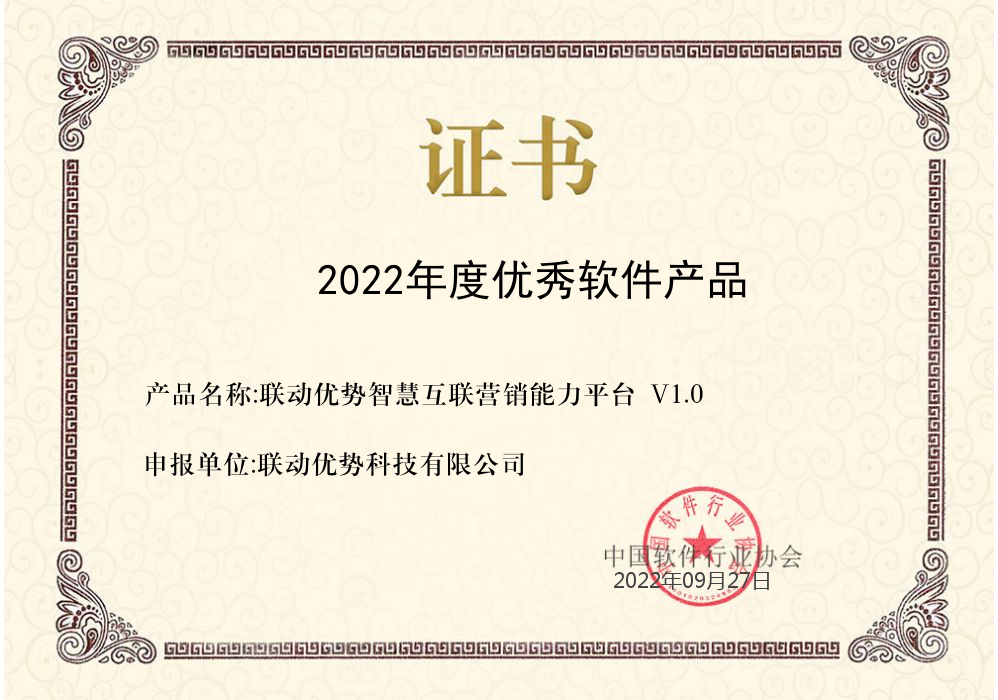 联动优势智慧互联营销能力平台荣获中软协2022年优秀软件产品奖(图2) 联动优势智慧互联营销能力平台荣获中软协2022年优秀软件产品奖(图2)