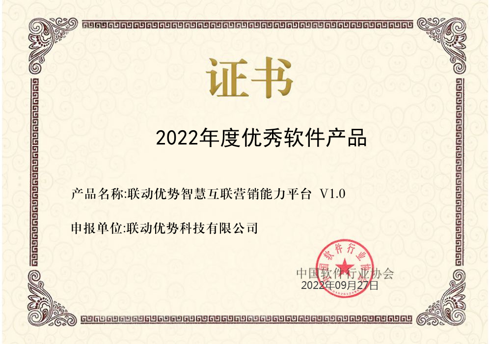 联动优势智慧互联营销能力平台荣获中软协2022年优秀软件产品奖(图2)