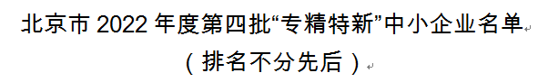再获认定︱联动优势获评北京市“专精特新”企业认证(图2) 再获认定︱联动优势获评北京市“专精特新”企业认证(图2)