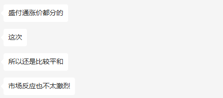 盛付通涨价!今日揭晓!少数几个产品未涨!附应对方法!直属代理商全部成赢家!!(图2) 盛付通涨价!今日揭晓!少数几个产品未涨!附应对方法!直属代理商全部成赢家!!(图2)