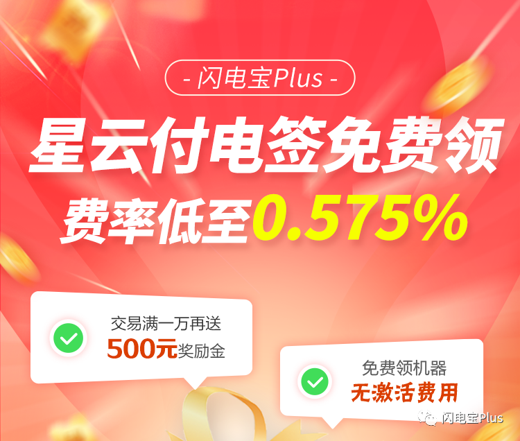 费率低至0.6%，星云付电签免费送！！！(图3)