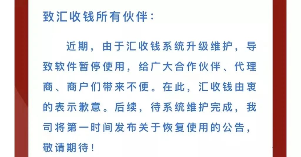 又一无卡支付平台宣布“暂停使用”!!(图1) 又一无卡支付平台宣布“暂停使用”!!(图1)