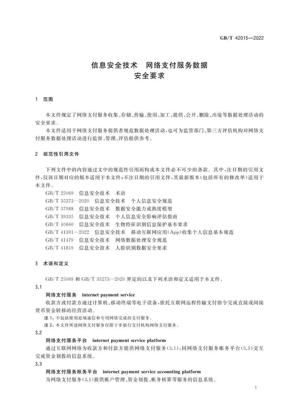 网络支付数据安全国标出台，2023年5月1日起实施(图5)