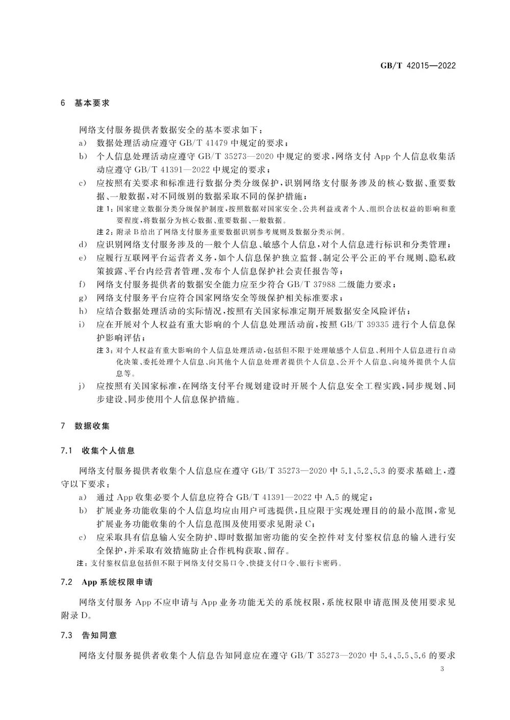 网络支付数据安全国标出台，2023年5月1日起实施(图7)
