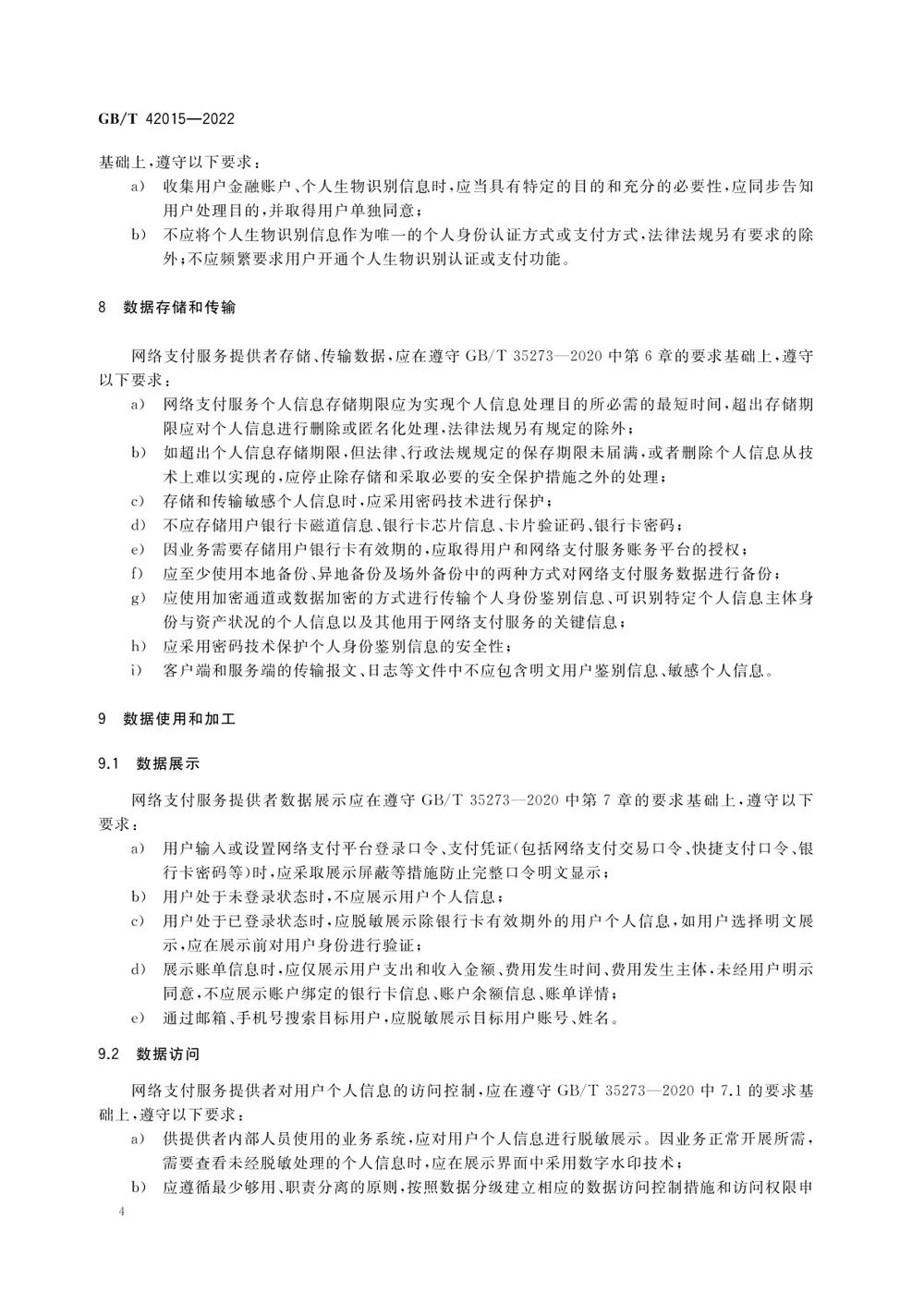 网络支付数据安全国标出台，2023年5月1日起实施(图8)