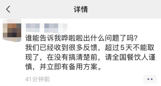 餐饮SaaS及聚合支付商“哗啦啦”提现出问题，爱农驿站牵扯其中(图1)