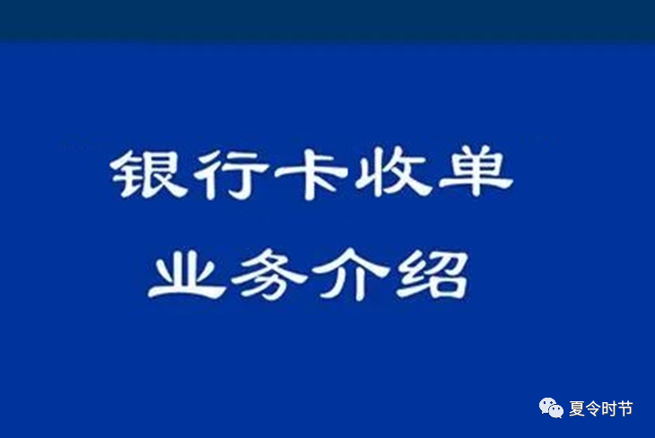 支付行业知识分享（二）：银行卡收单(图1)