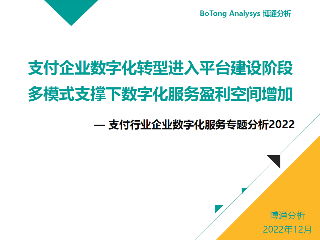 《支付行业企业数字化服务专题分析2022》发布,汇付“斗拱”案例再获认可(图1) 《支付行业企业数字化服务专题分析2022》发布,汇付“斗拱”案例再获认可(图1)