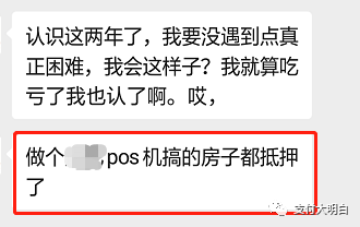 【悲剧】做POS机房子都抵押了，我要退出支付行业，欠你的钱一毛钱都不给了(图7)