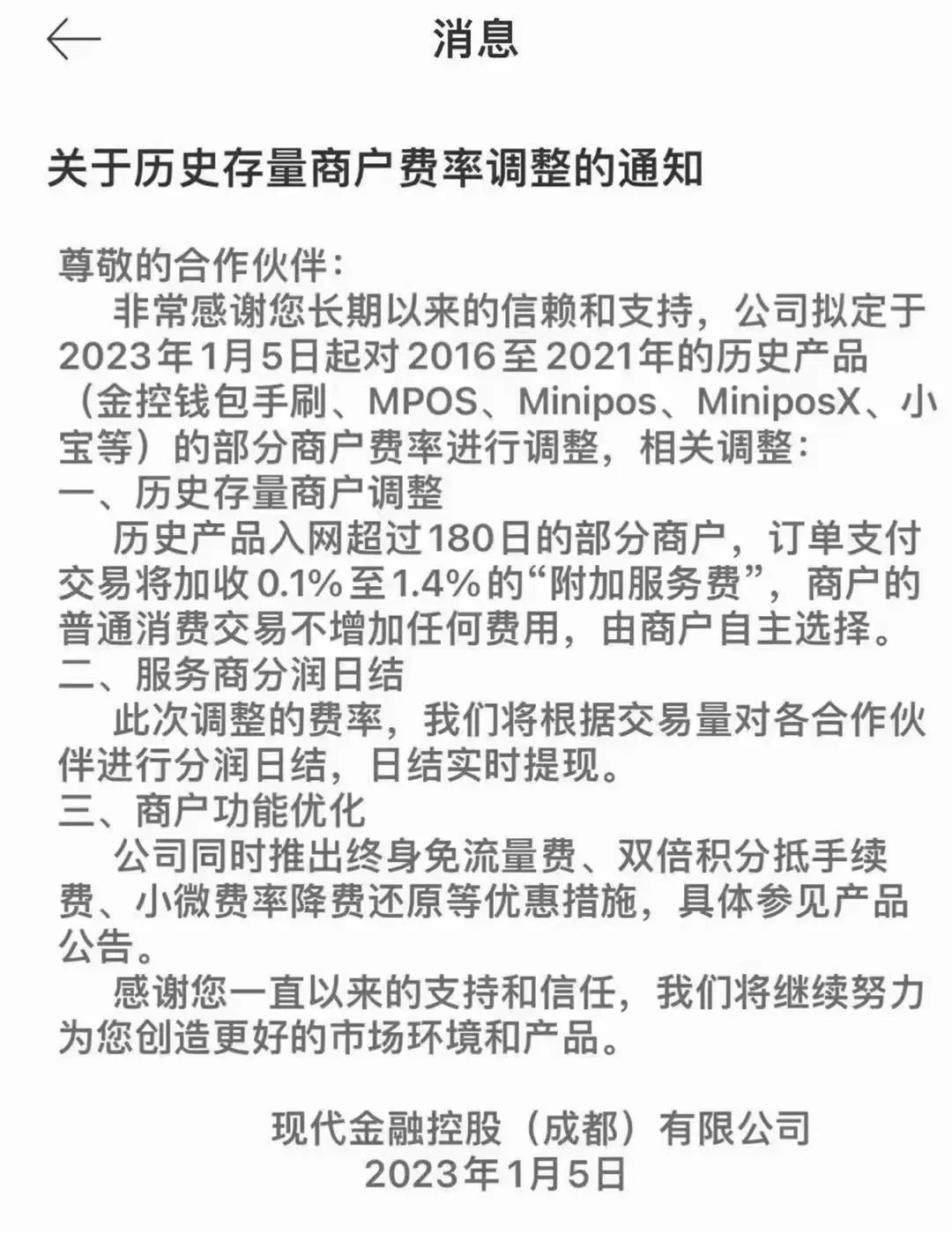 现代金控发通知对存量商户加收最高1.4%的“服务费”…(图1)