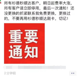 立即停用!又两款POS产品大幅度上调商户费率!(图1) 立即停用!又两款POS产品大幅度上调商户费率!(图1)