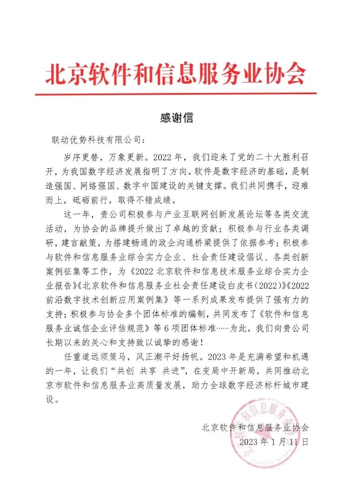 喜讯︱联动优势收到北京软协、中关村金科联盟感谢信(图2) 喜讯︱联动优势收到北京软协、中关村金科联盟感谢信(图2)