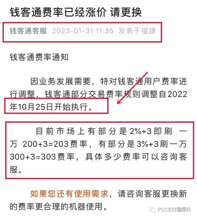 畅捷钱客通上调至万300+3?公众号竟然发布虚假涨价信息(图1) 畅捷钱客通上调至万300+3?公众号竟然发布虚假涨价信息(图1)