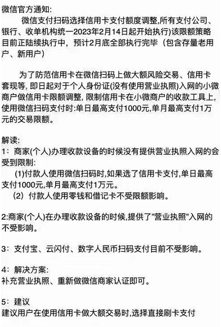 微信支付再通知：防范信用卡大额交易风险，小微扫码单日限一千，单月一万(图3)