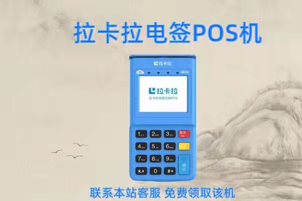 拉卡拉POS机B端企业提供支付服务，打造商业基础和信任基石(图2)