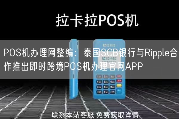POS机办理网整编：泰国SCB银行与Ripple合作推出即时跨境POS机办理官网APP(图2)
