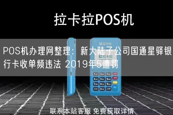 POS机办理网整理：新大陆子公司国通星驿银行卡收单频违法 2019年5遭罚(图2)