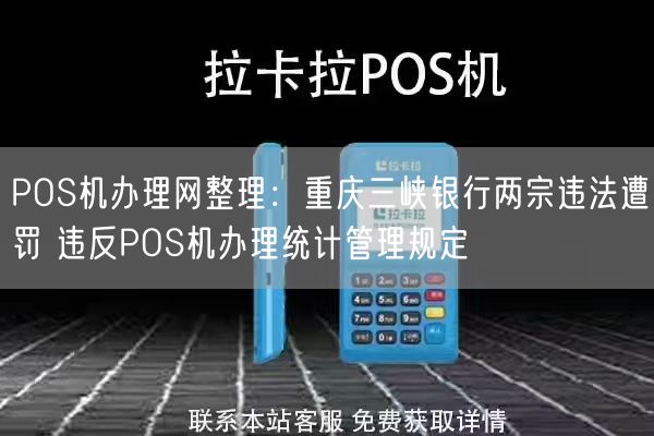 POS机办理网整理：重庆三峡银行两宗违法遭罚 违反POS机办理统计管理规定