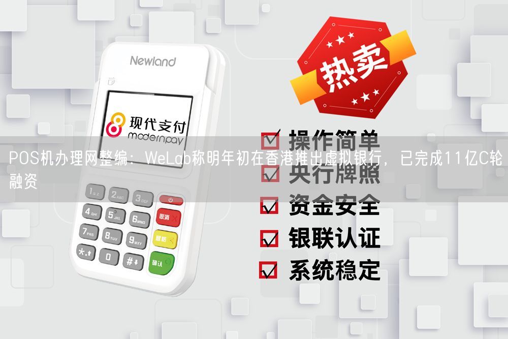 POS机办理网整编：WeLab称明年初在香港推出虚拟银行，已完成11亿C轮融资