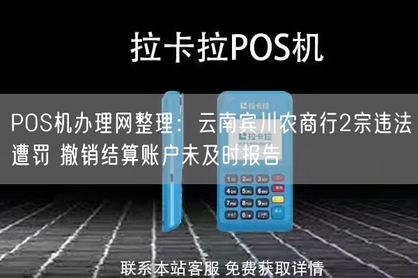 POS机办理网整理：云南宾川农商行2宗违法遭罚 撤销结算账户未及时报告
