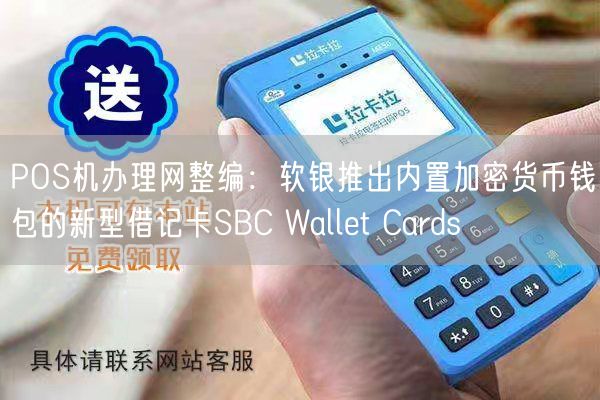 POS机办理网整编：软银推出内置加密货币钱包的新型借记卡SBC Wallet Cards