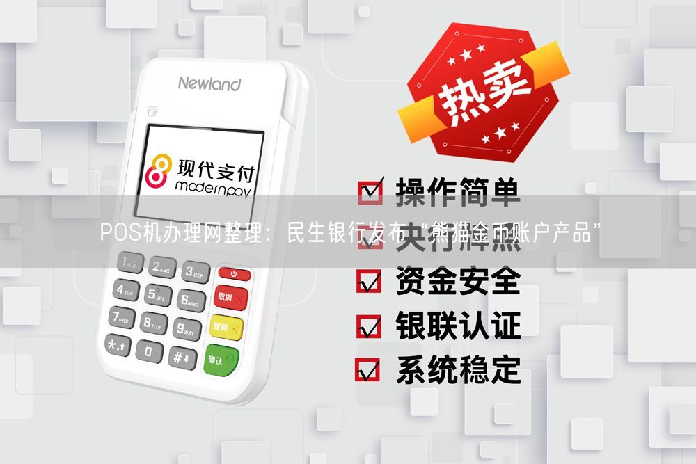 POS机办理网整理：民生银行发布“熊猫金币账户产品”