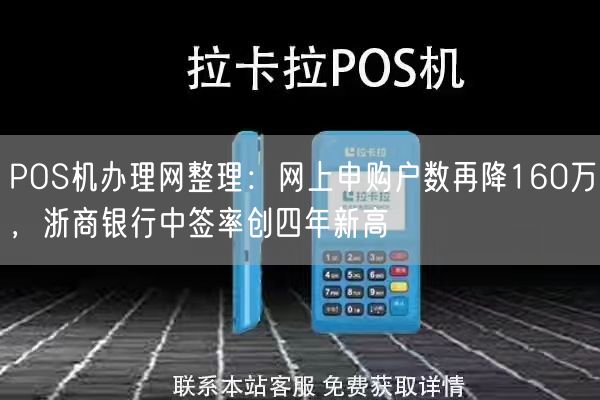 POS机办理网整理：网上申购户数再降160万，浙商银行中签率创四年新高