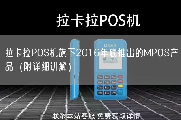 拉卡拉POS机旗下2016年底推出的MPOS产品（附详细讲解）