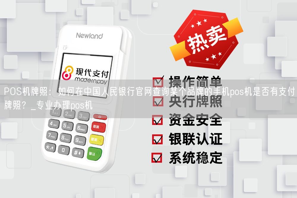 POS机牌照：如何在中国人民银行官网查询某个品牌的手机pos机是否有支付牌照？_专业办理pos机(图1)